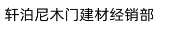 渭南市华州区轩泊尼木门建材经销部